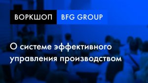 Воркшоп «Эффективное производство 4.0» | Игорь Катков о системе управления производством