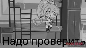СТРАШИЛКА  "Монстр под кроватью" Gacha Life