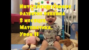 Интеллектуальное развитие ребенка 8 месяцев. Математика. Урок11