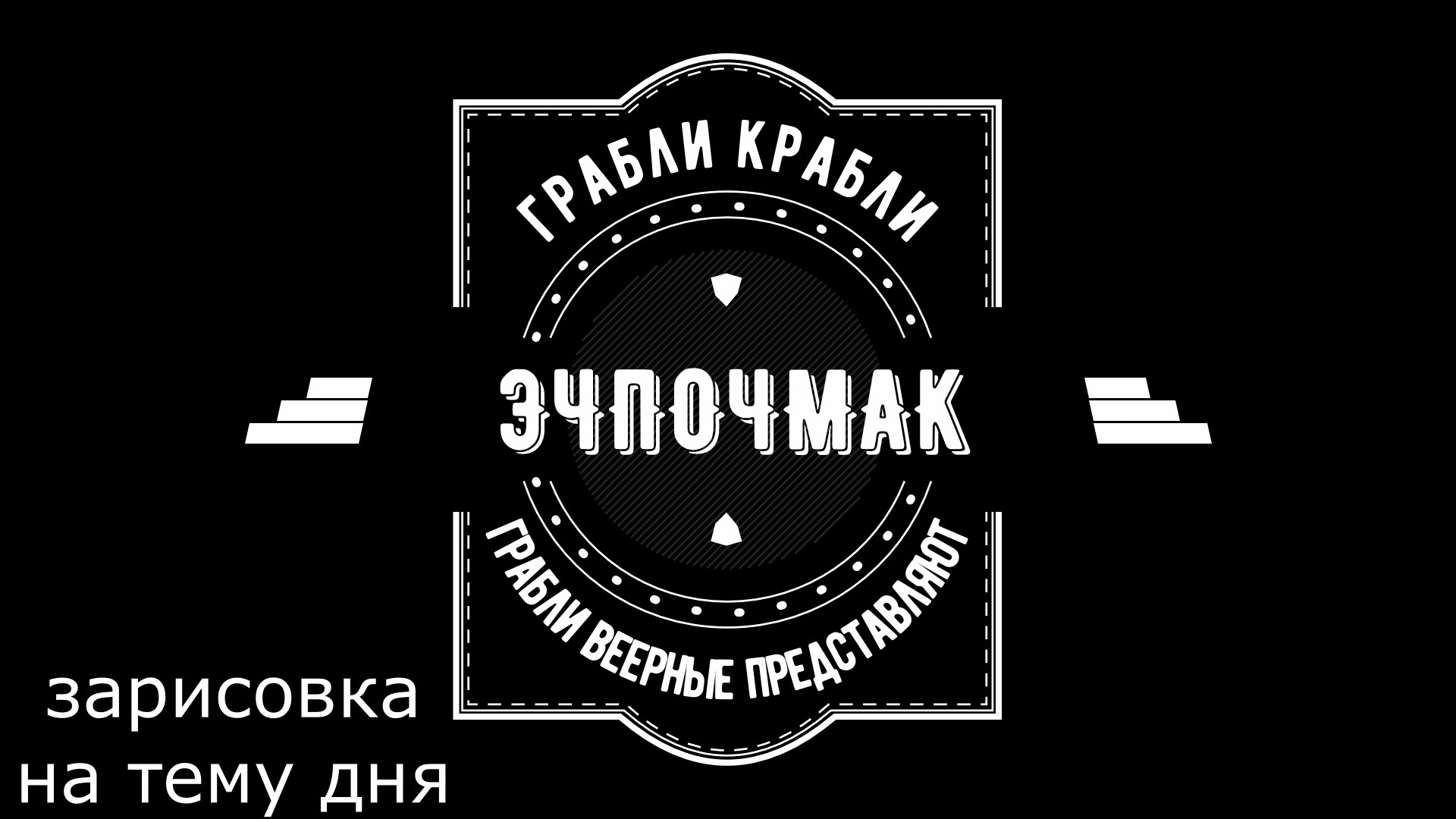 Грабли веерные. Зарисовка дня.ЭЧПОЧМАК.mp4