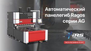 Автоматический панелегиб бренда Ragos серия AG