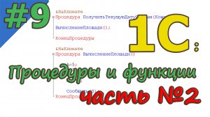 #9 Процедуры и функции. Часть 2 | 1С с нуля для начинающих  | для новичков | с нуля | #1С