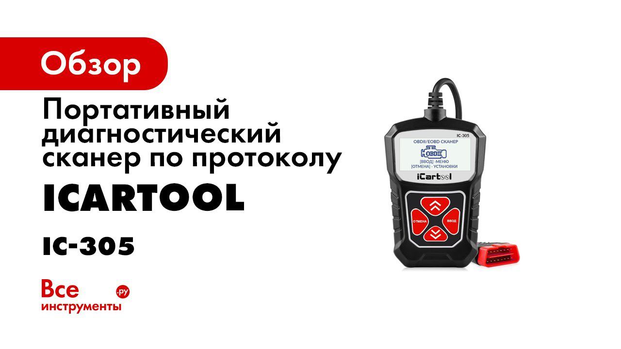 Диагностический сканер obdii icartool ic 300 обзор тестирование