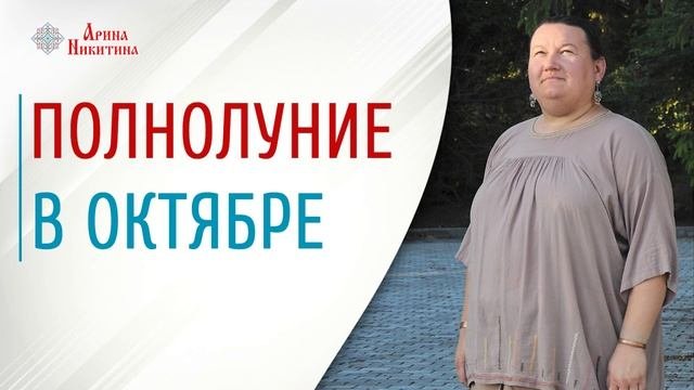 Полнолуние в октябре | Лунный календарь в октябре | Что ждать в октябре | Арина Никитина