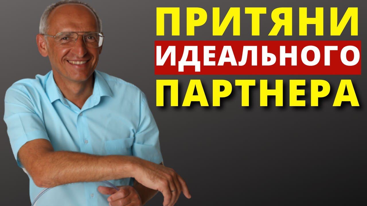 Как найти свою вторую половинку Торсунов О.Г.