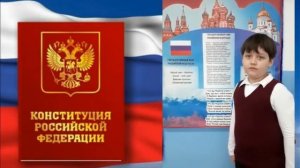 Конституция глазами детей