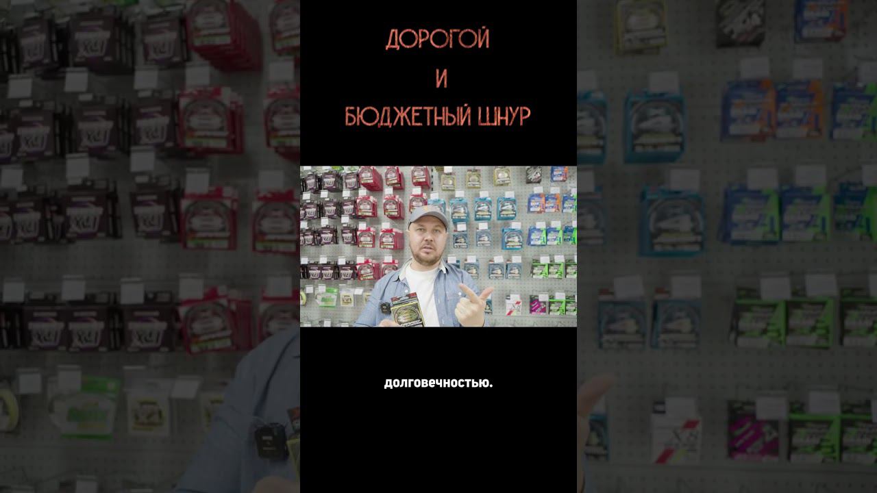 ДОРОГОЙ и БЮДЖЕТНЫЙ плетеный шнур! #shorts #плетенка #шнур #плетеныйшнур смотреть онлайн