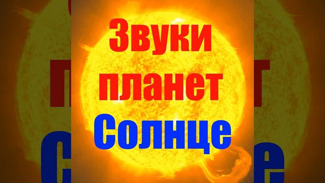 Звуки Солнца (Звуки планет) смотреть онлайн