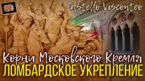 Корни московского кремля найдены! Падение Римской Империи – падение башен замка Висконти