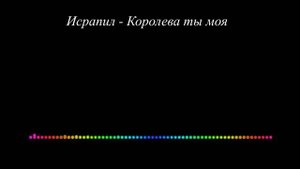 Исрапил Ишталбагамаев - Королева ты моя 2023