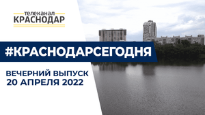 Заводы «Очаково» и «Сатурн», новый спортзал и «Сто вопросов взрослому». Новости Краснодара 20 апреля