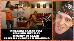 Инвалид Gaidar Play Реакция Just Play Прыгну со скалы кавер на скрипке и пианино