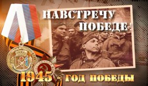 Цикл программ "Навстречу Победе!" - 1945 год.