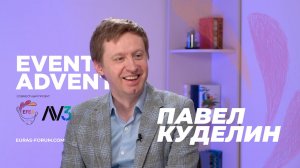 #1 EVENT ADVENT | Павел Куделин, AV3.STUDIO