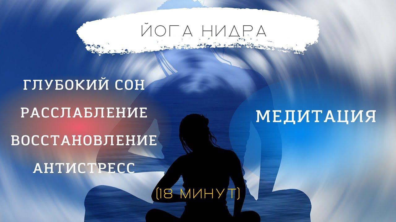 Йога-нидра для сна, антистресс, расслабление и восстановление сил