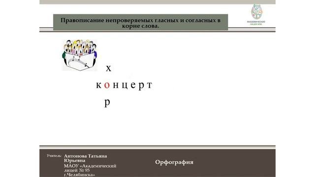 2 класс Правописание непроверяемых гласных и согласных в корне слова