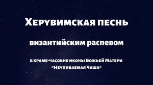 Херувимская песнь византийским распевом в храме иконы Божьей Матери "Неупиваемая Чаша"