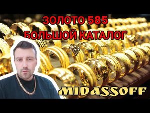 Золото 585 проба большой видео каталог