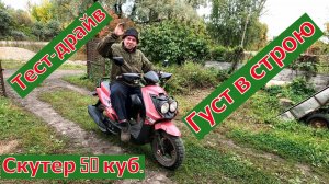 Скутер Густ 50 . Завершение ремонт, тест-драйв.