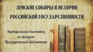 Виртуальная выставка "Земские соборы в истории российской государственности"