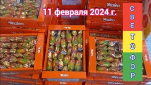 Краснодар - ?? Светофор - цены на продукты ??  - 11 февраля 2024 г.