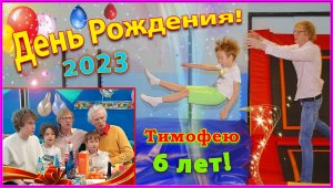 СЕМЬЯ 2023! День Рождения ВНУКА! Прыжки на БАТУТАХ! 31 марта!