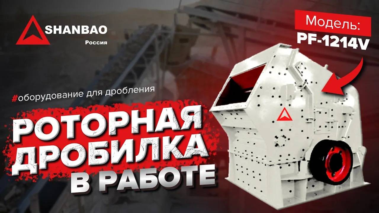 Как работает Роторная дробилка для щебня | SHANBAO pf-1214V