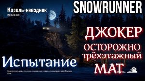 Трёхэтажный мат! ОСТОРОЖНО! SNOWRUNNER - Джокер! Король-наездник.