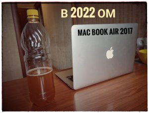 MacBook air 2017 в 2022. Разоблачаем мифы умников!