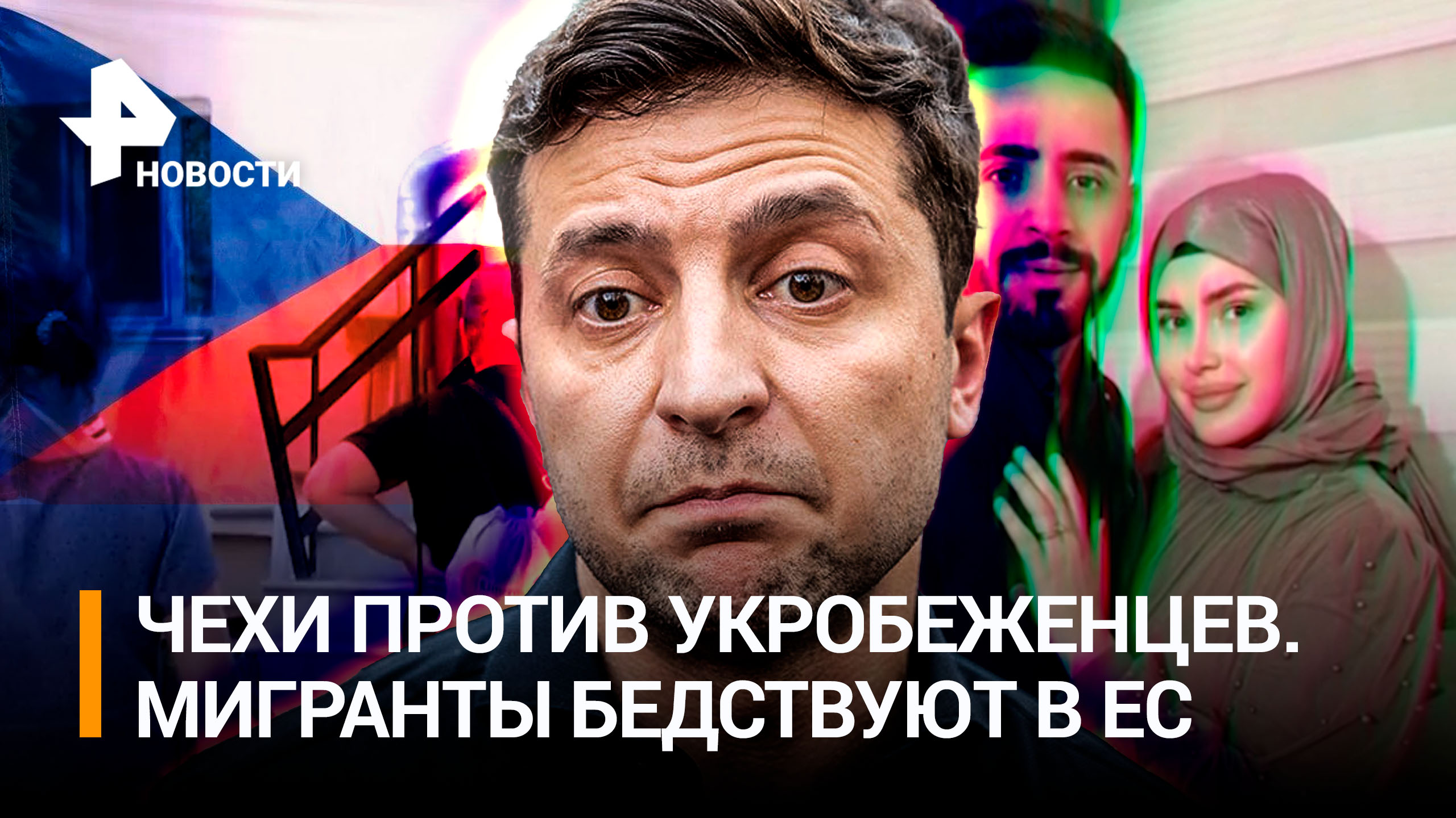 Чехов достала "свинячья мова" и беженцы с Украины. Мигранты из Незалежной бедствуют в ЕС/РЕН Новости
