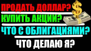 Прогноз курса доллара, как сберечь деньги? Почему я покупаю акции?