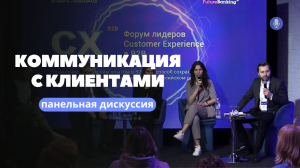 Коммуникация с клиентами