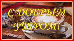 Доброго утречка, радостного настроения! Пусть день сложится удачно