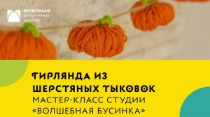 Создаем гирлянду из тыковок на Хэллоуин своими руками - мастер-класс