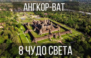 АНГКОР-ВАТ - САМЫЙ БОЛЬШОЙ ХРАМ В МИРЕ