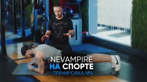 Nevampire на спорте. Тренировка пресса