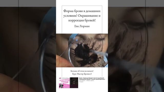 2 Брови! Форма брови в домашних условиях! Окрашивание и коррекция бровей! смотреть онлайн