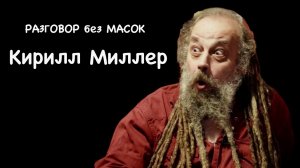 Проект "РАЗГОВОР без МАСОК" - Кирилл Миллер