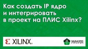 Как создать IP ядро (IP core) и интегрировать в проект на ПЛИС Xilinx