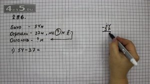 Упражнение 286. Математика 5 класс Виленкин Н.Я.