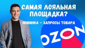 Поисковые запросы товара на OZON? Как общение с поддержкой улучшает условия работы? #озон #продажи