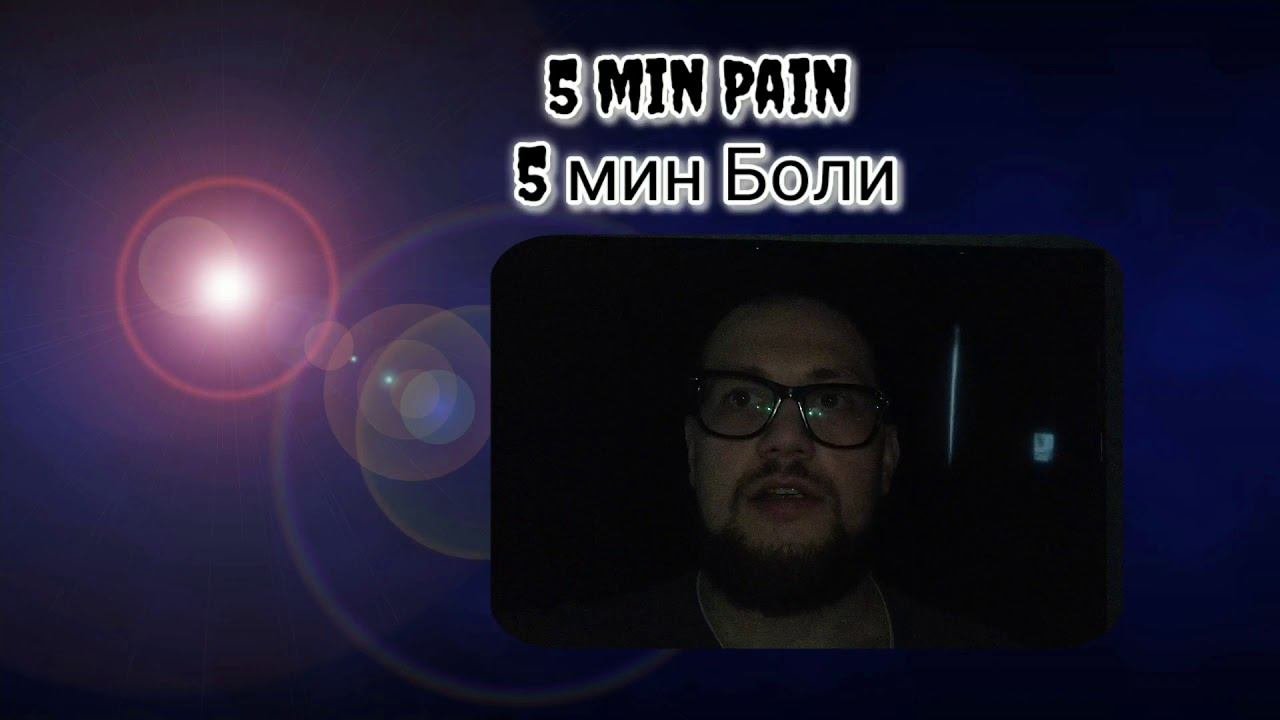 5 минут это много или мало? Статика это жесть...