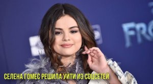 Селена Гомес решила уйти из соцсетей | Назвали слово  2023 года