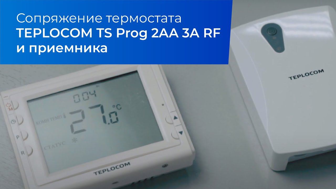 Сопряжение термостата TEPLOCOM TS Prog 2AA 3A RF и приемника