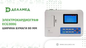 Электрокардиограф ECG300G, ширина бумаги 80 мм