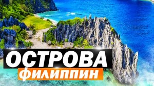 Необитаемые острова Филиппин.