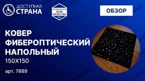 Ковер напольный  - Доступная страна - оборудование для инвалидов