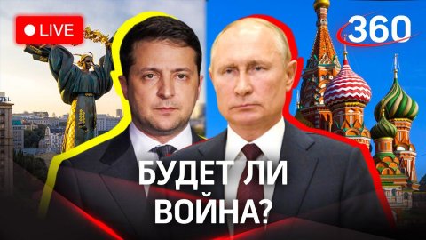 Украина против России: кто нагнетает? Будет ли война между странами? Прямой эфир