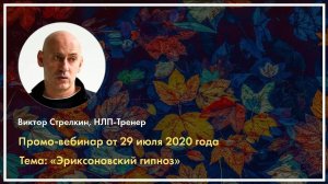 Что такое гипноз и состояние транса? Виктор Стрелкин (2020 г.)