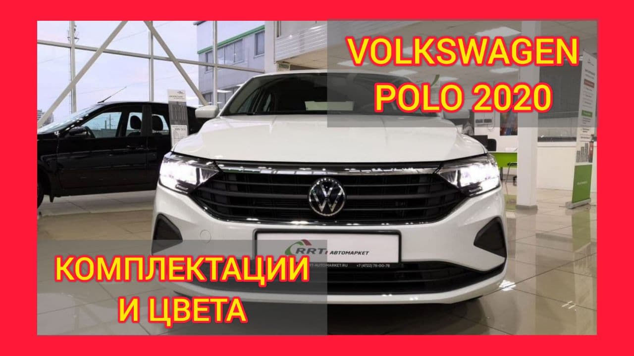 ВСЕ КОМПЛЕКТАЦИИ И ЦВЕТА ФОЛЬКСВАГЕН ПОЛО 2021. VOLKSWAGEN POLO STATUS. VOLKSWAGEN POLO ORIGIN